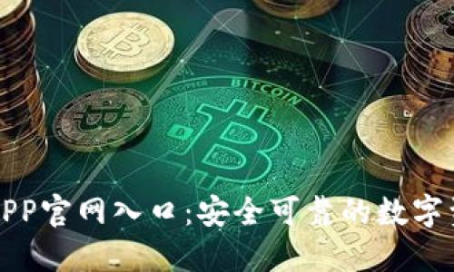 比特派钱包APP官网入口：安全可靠的数字资产管理工具