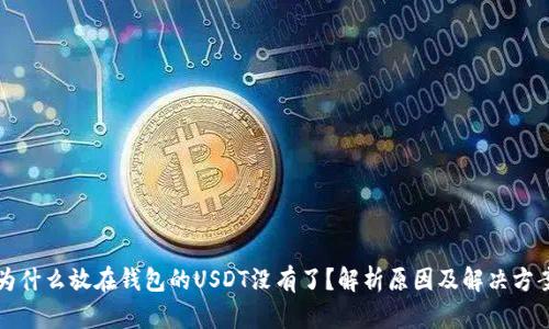 为什么放在钱包的USDT没有了？解析原因及解决方案