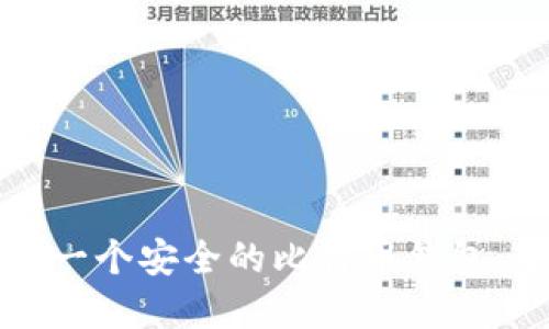 如何创建一个安全的比特币钱包：全面指南