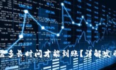 比特派钱包发币需多长时