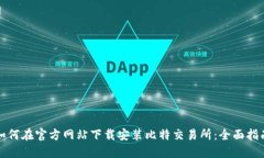 如何在官方网站下载安装