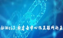 揭秘Web3：构建去中心化互