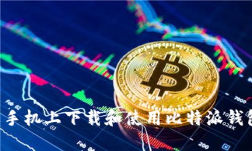 如何在苹果手机上下载和使用比特派钱包：完整指南