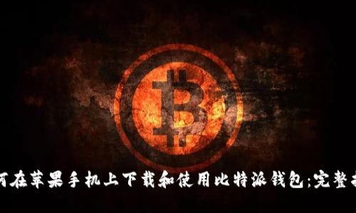 如何在苹果手机上下载和使用比特派钱包：完整指南