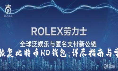 如何安全地恢复比特币HD钱包：详尽指南与常见问题解答