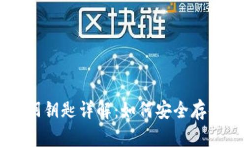 比特币钱包与阴钥匙详解：如何安全存储您的数字资产