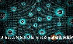 比特币钱包与阴钥匙详解