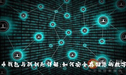 比特币钱包与阴钥匙详解：如何安全存储您的数字资产