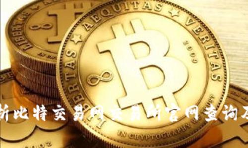 全面解析比特交易网交易所官网查询及其功能