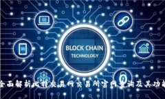 全面解析比特交易网交易