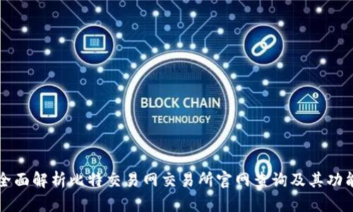 全面解析比特交易网交易所官网查询及其功能