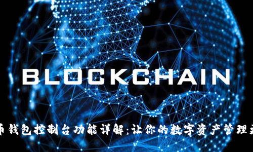 比特币钱包控制台功能详解：让你的数字资产管理更高效