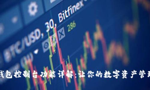 比特币钱包控制台功能详解：让你的数字资产管理更高效