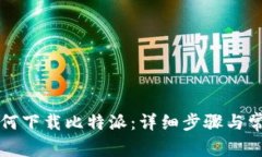 苹果手机如何下载比特派