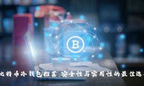 比特币冷钱包推荐：安全性与实用性的最佳选择