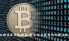  比特币冷钱包推荐：安全