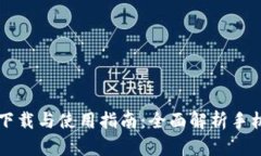 比特派客户端下载与使用