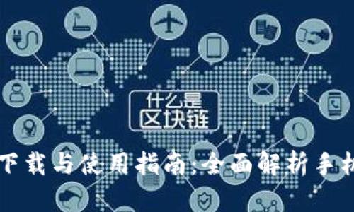 比特派客户端下载与使用指南：全面解析手机版入口与功能