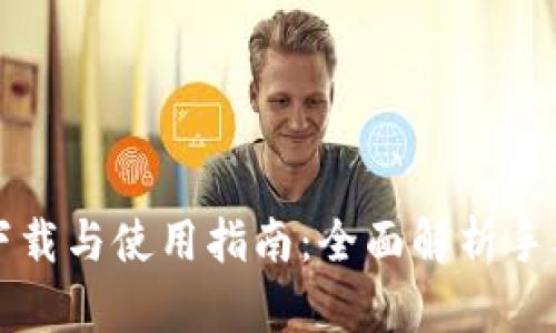 比特派客户端下载与使用指南：全面解析手机版入口与功能