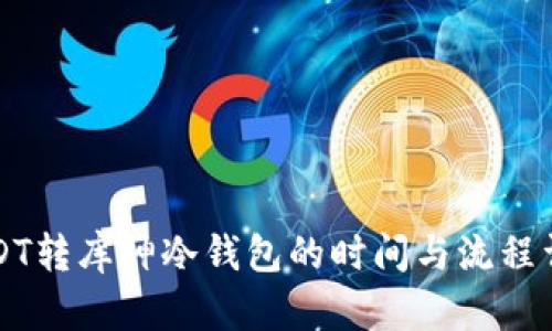 USDT转库神冷钱包的时间与流程详解