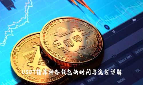 USDT转库神冷钱包的时间与流程详解