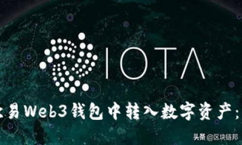 如何在欧易Web3钱包中转入数字资产：详细指南