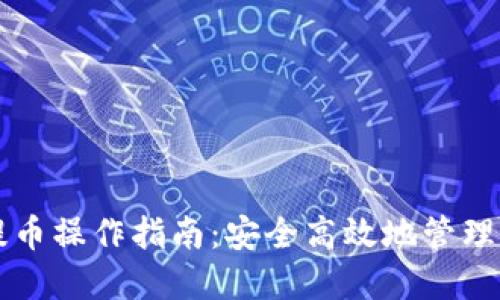 比特派钱包提币操作指南：安全高效地管理您的数字资产