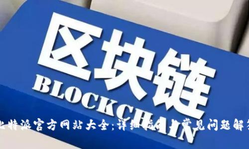 比特派官方网站大全：详细指南与常见问题解答