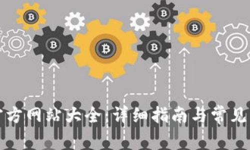比特派官方网站大全：详细指南与常见问题解答