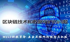 Web3科技革命：未来互联网