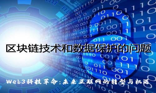 Web3科技革命：未来互联网的转型与机遇