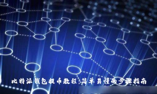 比特派钱包提币教程：简单易懂的步骤指南