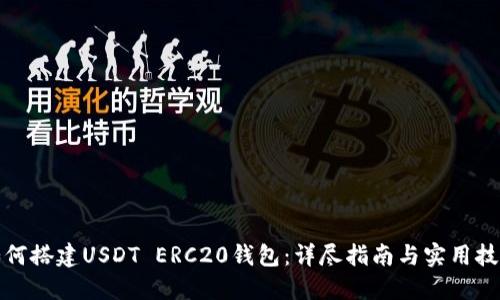 如何搭建USDT ERC20钱包：详尽指南与实用技巧