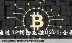 如何通过TP钱包充值USDT：