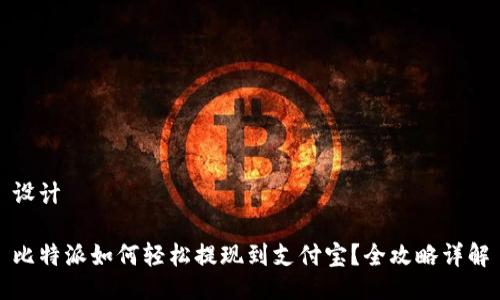 设计

比特派如何轻松提现到支付宝？全攻略详解