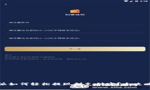 设计

比特派如何轻松提现到支付宝？全攻略详解