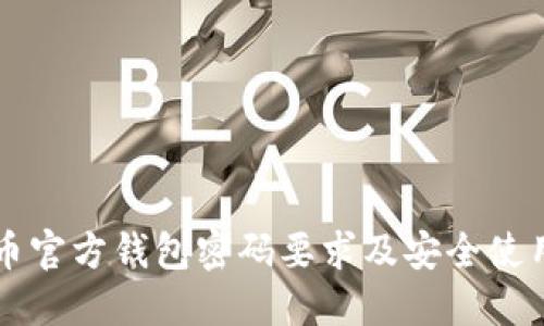 比特币官方钱包密码要求及安全使用指南