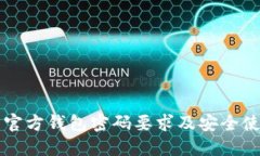 比特币官方钱包密码要求