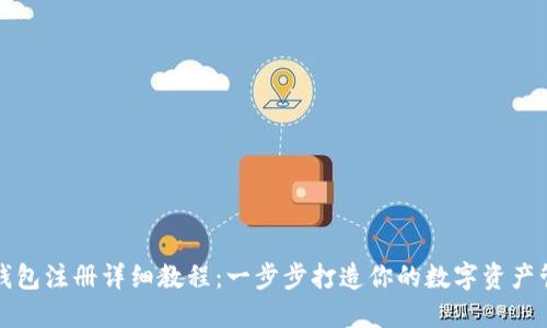比特派钱包注册详细教程：一步步打造你的数字资产管理工具