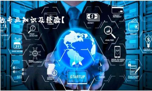   解密Web3的龙头企业：未来互联网的蓝图与前景 / 
 guanjianci Web3, 龙头企业, 数字经济, 区块链 /guanjianci 

什么是Web3？
Web3是互联网的下一代形态，它不仅仅是一个技术概念，更是涵盖了去中心化、用户主权和智能合约等核心要素的全新理念。Web3的目标是让用户在数字环境中的数据和身份真正属于他们自己，而不再是由大型平台和公司所垄断的资源。在Web1和Web2时代，信息的发布和传播主要由少数公司控制，用户的参与和互动相对有限。而Web3则试图通过去中心化的方式，赋予用户更多的权利和控制权。

在技术上，Web3主要依赖于区块链技术。区块链是一种去中心化的数据库技术，能够确保数据的安全性和透明性。通过智能合约，用户可以在没有中介的情况下进行交易和交互，这大大降低了交易成本，提高了效率。因此，Web3不仅可以改变用户与互联网的互动方式，还可以引领金融、社交、游戏等多个领域的创新。

Web3的龙头企业是什么？
Web3的龙头企业通常指那些在Web3领域中具有引领作用的公司和项目。这些企业不仅在技术创新方面取得显著成就，还在推动行业发展、制定标准和普及Web3理念方面扮演了重要角色。例如，以太坊（Ethereum）是Web3的重要基础设施之一，它提供了一个开放的区块链平台，允许开发者创建智能合约和去中心化应用（dApps）。另外，像Filecoin、Polygon等项目也在存储和扩展性上做出了重要的贡献。

除此之外，还有一些新兴的龙头企业在Web3背景下崭露头角。例如，去中心化金融（DeFi）领域的先锋公司比如Uniswap和Aave，通过智能合约实现了去中心化交易，为用户提供了更多的金融服务选择。再者，NFT（非同质化代币）领域的OpenSea则成为了数字艺术交易的重要平台，吸引了众多艺术家和收藏家。

Web3对数字经济的影响
Web3将对数字经济产生深远的影响。首先，去中心化的特性使得用户能够直接拥有和控制自己的数据和资产，而不必依赖于大型中心化的平台。这意味着个人将拥有更多的经济自由，可以更灵活地选择参与各种经济活动，同时还可以通过参与社区和创建内容获得收益。

其次，Web3的出现使得各种新型商业模式得以实现。例如，通过NFT，创作者可以保证自己的作品不被随意复制，并且能够通过二次销售获得持续的收入。同时，DeFi的兴起则使得资金的使用效率得到了极大的提升，用户可以通过流动性挖矿等方式获得收益，进一步推动了金融的去中心化。

然而，Web3的挑战也不可忽视。例如，由于技术门槛和对区块链的了解不足，普通用户在进入Web3世界时可能面临一系列问题。此外，安全性和可扩展性也是Web3发展的重要考虑因素，这就需要行业内的龙头企业继续努力，以提供更好的用户体验和更安全的环境。

Web3面临的主要挑战
尽管Web3拥有巨大的潜力，但在实际推广过程中面临着多个挑战。首先，它的技术复杂性使得普通用户很难上手。许多人对区块链、数字钱包及其运作机制并不熟悉，这直接限制了Web3的用户基础。为了应对这一问题，Web3企业需要简化用户体验，提供更友好的接口和教育材料，以降低用户的进入门槛。

其次，Web3的安全性问题也应当引起重视。智能合约的漏洞和安全漏洞已经造成了许多用户的资金损失。因此，建立安全的技术框架、进行代码审计及确保用户资产的安全，是Web3企业的当务之急。

此外，法律与合规问题也是Web3发展中的一个障碍。在许多国家，区块链和加密资产的法律地位尚不明确，这导致了一定的不确定性。为了促进健康的发展，行业内的龙头企业需要积极与政府和监管机构沟通，推动政策的完善。

Web3的未来展望
展望未来，Web3将迎来更广泛的应用及更深刻的变革。随着技术的不断进步和用户接受度的提高，去中心化的应用将逐渐渗透到各个领域，例如金融、社交、物联网等。在金融方面，DeFi将继续推动传统金融体系的重构，而去中心化的社交平台将打破大型平台的垄断，赋予用户更多权利。

随着行业的逐步成熟，Web3中立的标准和协议也将逐渐被建立。这将有助于不同应用之间的互通性，推动更大的生态圈形成。在这一过程中，龙头企业将继续承担领导作用，通过技术创新和市场导向，引领整个行业的发展。

总的来说，Web3的龙头企业在未来的发展中必将充当推动者，依托技术和市场优势，促进Web3理念的广泛传播和应用。

常见问题解答

1. Web3如何与Web2进行比对？
Web2是我们当前所处的互联网形态，以用户生成内容和社交网络为主要特征，允许更多的用户参与到内容生成和分享中。然而，在Web2中，数据和内容的所有权往往集中在一些大型平台手中，例如Facebook、Google等。这些平台利用用户的数据获利，而用户则几乎没有收益。

相比之下，Web3强调的是去中心化和用户主权。用户将能够控制自己的数据，并通过智能合约和区块链直接与其他用户进行交互。Web3的目标是使互联网更加开放和透明，用户将能够在没有中介的情况下进行交易，从而获得更多的经济利益。

在Web2中，集中的权威控制了许多重要的服务和交易，而Web3则通过去中心化的代替方案，降低了这些集中控制的风险。整体而言，Web3力求实现更平等的互联网生态，让所有参与者都能够受益。

2. Web3企业如何获得融资和支持？
在Web3领域，融资和资助的途径很多，包括传统的风险投资、区块链特定的融资方式如ICO（初始代币发售）和DAO（去中心化自治组织）等。传统的风险投资公司越来越多地关注Web3领域，它们看到了区块链技术和去中心化应用的潜力。

与此同时，许多项目通过ICO直接面向投资者进行融资，用户通过购买项目代币参与到项目的早期阶段。这种方式为项目提供了大量的资金支持，同时也吸引了对区块链技术感兴趣的用户参与。

此外，Web3企业可以借助社区支持获得资金和资源。例如，一些项目会通过DAO来组织社区资金，共同决定项目的发展方向。这种社区驱动的资金支持，使得项目更加透明，也能够更好地反映用户的需求。

3. Web3的去中心化金融（DeFi）如何运作？
DeFi是Web3中最受关注的应用之一，它使得传统金融服务能够在去中心化的环境下运作。DeFi平台通过智能合约实现借贷、兑换、保险等金融服务，完全不依赖于传统银行或金融机构。

在DeFi生态中，用户可以通过提供流动性获得收益，交易费用和利息将在用户之间分配，而不是由中心化机构获利。用户可以在任何时间、任何地点通过区块链进行金融交易，增强了金融服务的可获得性。

不过，DeFi的发展同样面临一些挑战，包括法律监管、技术安全和用户教育等。为了让更多的人参与到DeFi，行业需要不断完善用户体验并增强系统安全性。

4. 如何评估Web3项目的潜力？
评估Web3项目的潜力主要可从几个方面入手：首先，技术底层的创新是最关键的，项目是否基于合理的技术架构？其次，团队的能力和背景也至关重要，团队成员是否具备相关领域的专业知识及经验？

此外，项目的社区建设和用户参与度也很重要。活跃的社区能够为项目提供持续的动力和反馈，而用户对项目的实际应用和需求则是项目成败的关键所在。

最后，市场环境和竞争状况也是评估项目潜力时不可忽略的因素。项目是否能在激烈的市场竞争中烦发自身特色，是否能够吸引并留住用户，将是其可持续发展的重要保障。

总的来说，Web3的龙头企业将在未来互联网的蓝图中扮演重要角色。它们将利用技术和市场优势，推动更加去中心化、公平且有效的数字经济体系的建立。