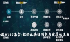 新加坡Web3基金：推动区块