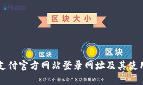 比特支付官方网站登录网址及其使用指南
