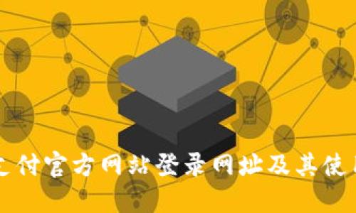 比特支付官方网站登录网址及其使用指南