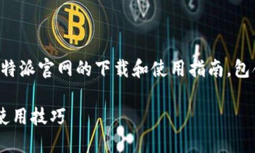 值得注意的是，以下内容是关于比特派官网的下载和使用指南，包含相关问题和解答，内容结构如下：

比特派官网最新版本下载指南及使用技巧