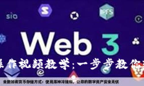 比特币钱包下载安装操作视频教学：一步步教你轻松设置数字货币钱包