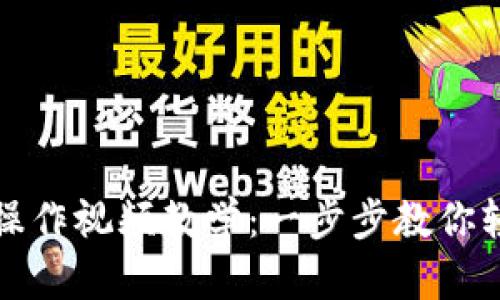 比特币钱包下载安装操作视频教学：一步步教你轻松设置数字货币钱包