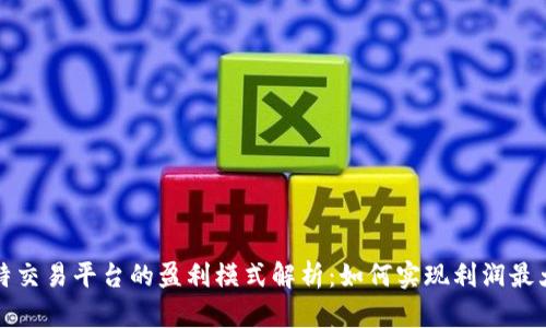 比特交易平台的盈利模式解析：如何实现利润最大化