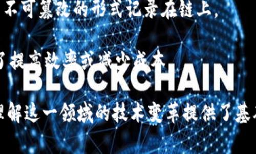 在Web3这个新兴领域中，有许多特定的术语和词汇，这些词汇对于想要深入了解区块链和去中心化应用的人来说都是非常重要的。以下是一些Web3的常见词汇（并附上简单解释）：

1. **区块链（Blockchain）**：一种分布式账本技术，能够以去中心化的方式记录和验证交易。

2. **去中心化（Decentralization）**：系统或网络没有单一控制点，数据和控制分散在多个节点上。

3. **智能合约（Smart Contract）**：自动执行的合约，代码运行在区块链上，能够在满足特定条件时自动完成交易。

4. **加密货币（Cryptocurrency）**：一种使用加密技术进行安全交易的数字货币，最知名的例子是比特币（Bitcoin）。

5. **代币（Token）**：基于区块链技术发行的数字资产，可以代表某种资产或权益。

6. **去中心化应用（DApp）**：建立在区块链上的应用程序，用户可以在没有中介的情况下直接互动。

7. **钱包（Wallet）**：存储和管理加密货币和其他数字资产的工具，可以是硬件钱包或软件钱包。

8. **NFT（非同质化代币）**：一种独特的数字资产，通常代表艺术品、游戏物品或其他可收藏品。

9. **共识机制（Consensus Mechanism）**：确保所有网络节点对区块链状态一致的协议，如工作量证明（PoW）和权益证明（PoS）。

10. **DAO（去中心化自治组织）**：一种管理结构，通过智能合约进行决策和执行，而不需要中介机构。

11. **流动性（Liquidity）**：市场上资产的可交易性，指一种资产能够快速买卖而不会导致价格大幅波动的能力。

12. **区块（Block）**：区块链中的一个数据单位，包含若干交易信息。

13. **挖矿（Mining）**：通过解决复杂算法来验证交易并将其添加到区块链，通常伴随着新代币的生成。

14. **链上（On-chain）**：在区块链上进行的活动或交易，所有数据都以不可篡改的形式记录在链上。

15. **链下（Off-chain）**：不在区块链上进行的活动或交易，通常是为了提高效率或减少成本。

以上是Web3领域的一些术语，每个词汇都承载着丰富的意义和背景，为理解这一领域的技术变革提供了基础。