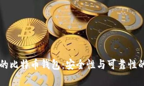 不怕跑路的比特币钱包：安全性与可靠性的深度解析