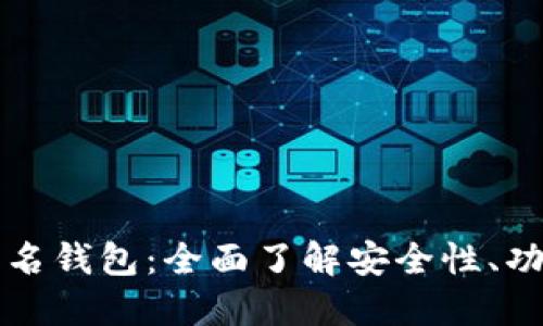 比特币多重签名钱包：全面了解安全性、功能与使用方法